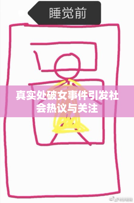 真实处破女事件引发社会热议与关注