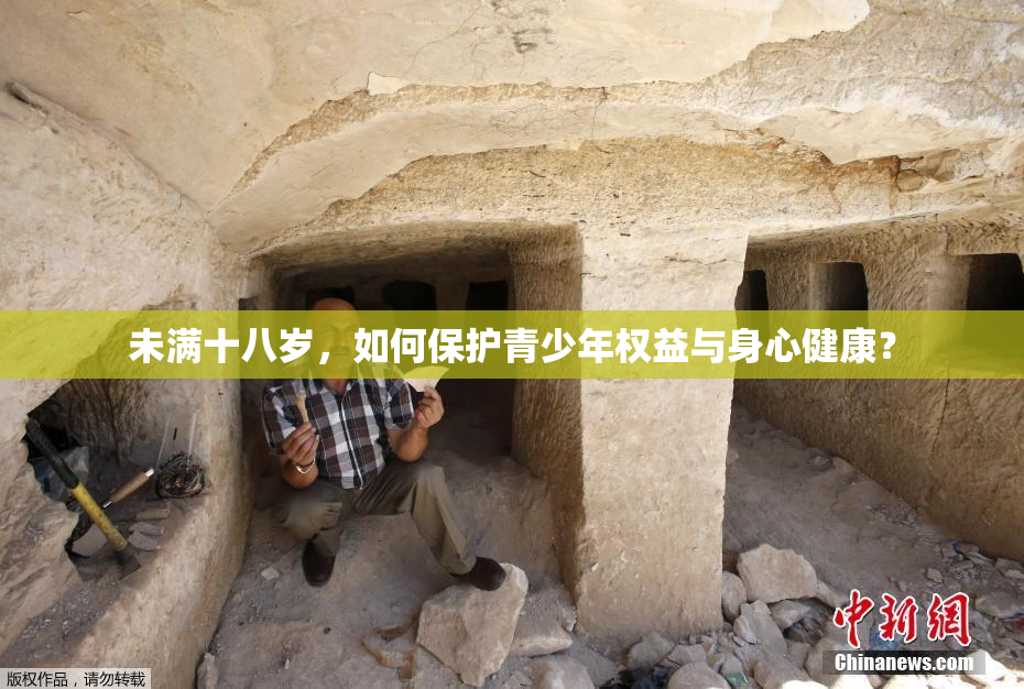 未满十八岁，如何保护青少年权益与身心健康？