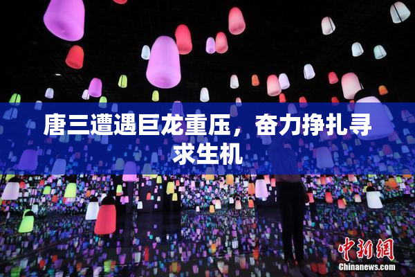 唐三遭遇巨龙重压，奋力挣扎寻求生机