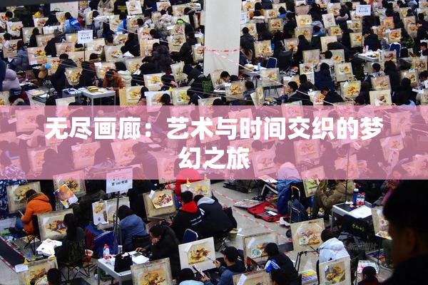无尽画廊：艺术与时间交织的梦幻之旅