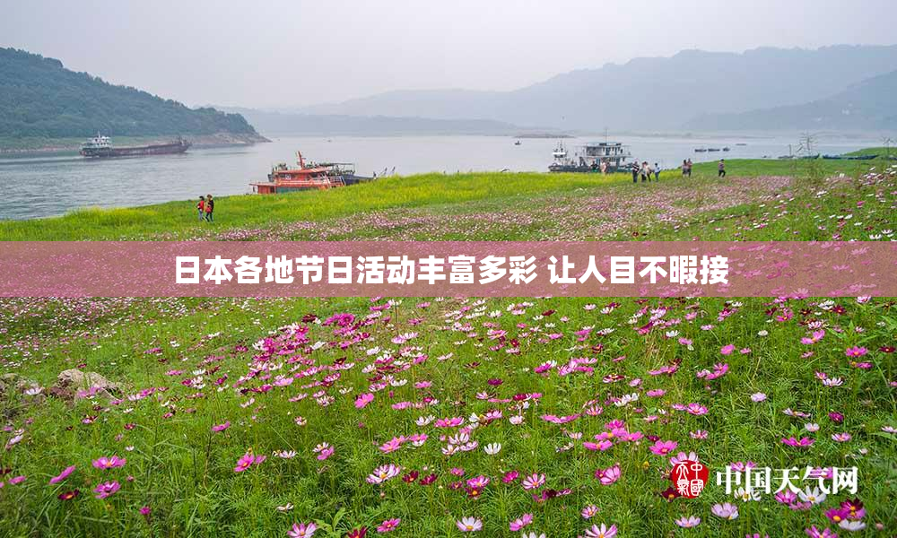 日本各地节日活动丰富多彩 让人目不暇接