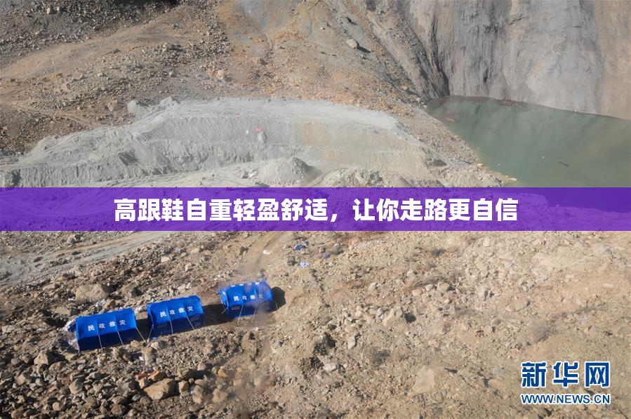 高跟鞋自重轻盈舒适，让你走路更自信