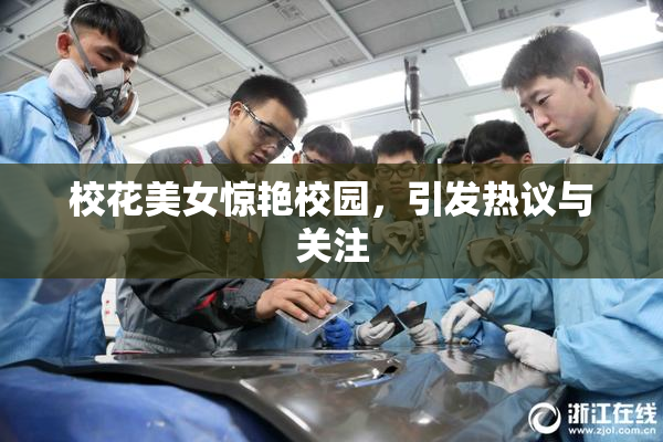 校花美女惊艳校园，引发热议与关注