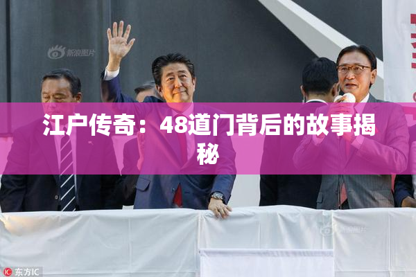 江户传奇：48道门背后的故事揭秘