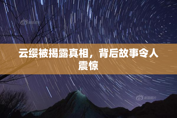 云缨被揭露真相，背后故事令人震惊