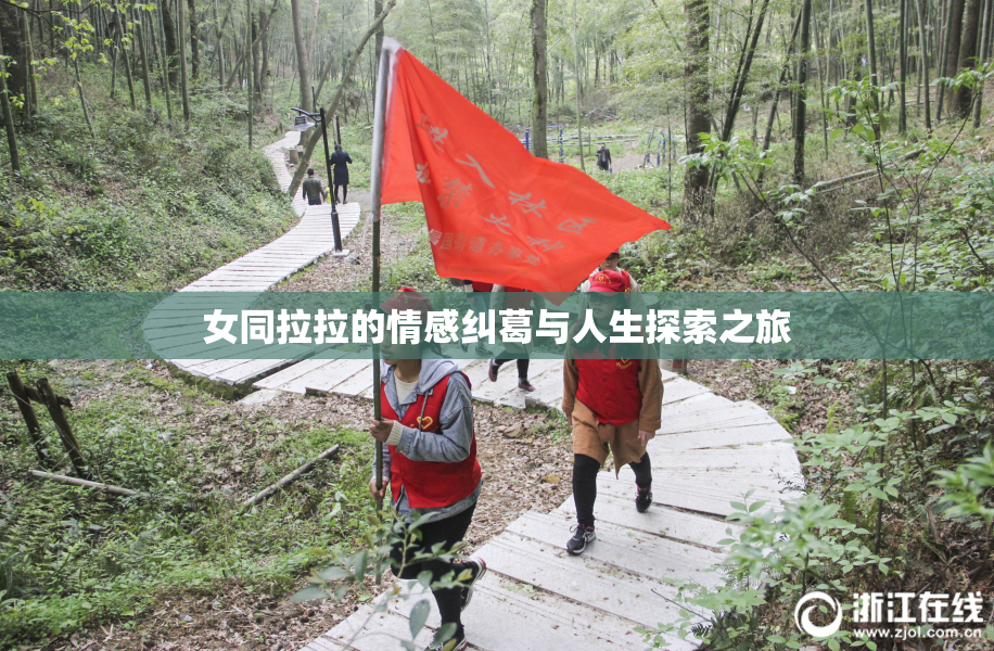 女同拉拉的情感纠葛与人生探索之旅