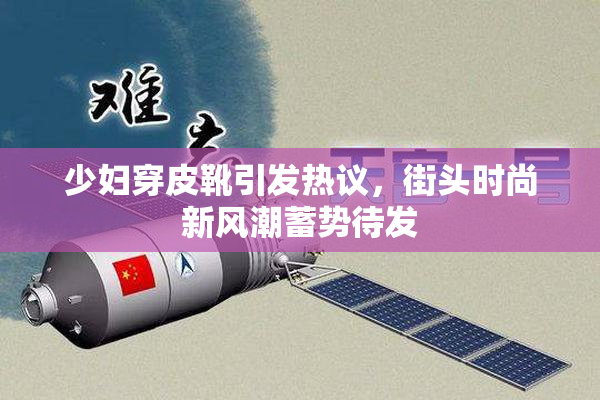 少妇穿皮靴引发热议，街头时尚新风潮蓄势待发