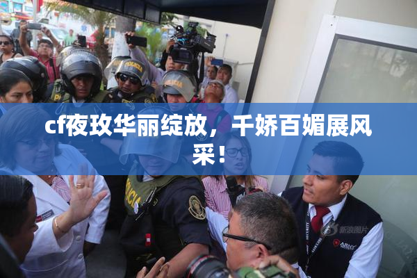 cf夜玫华丽绽放，千娇百媚展风采！