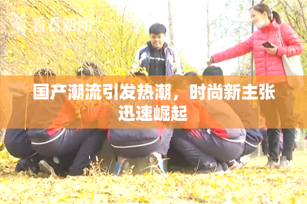 国产潮流引发热潮，时尚新主张迅速崛起