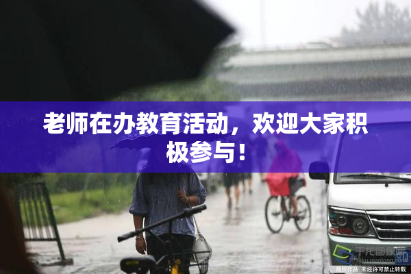 老师在办教育活动，欢迎大家积极参与！