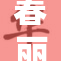春丽裸体版引发热议，粉丝反响两极分化