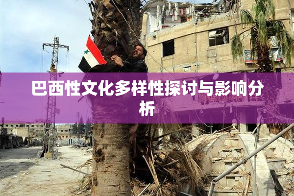 巴西性文化多样性探讨与影响分析