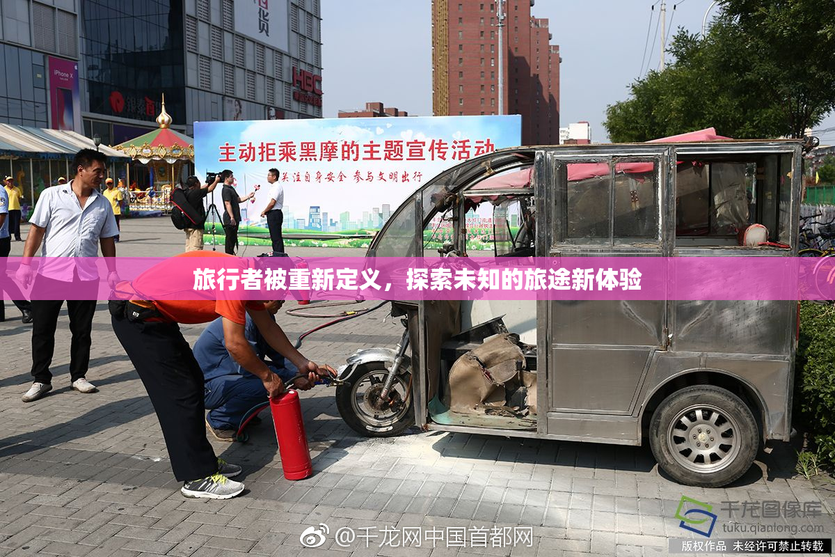 旅行者被重新定义，探索未知的旅途新体验