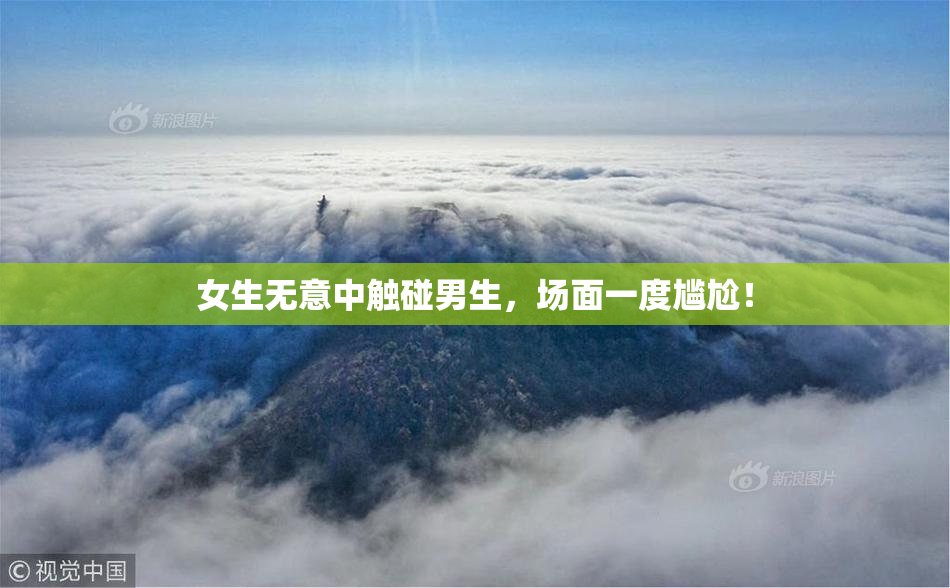 女生无意中触碰男生，场面一度尴尬！