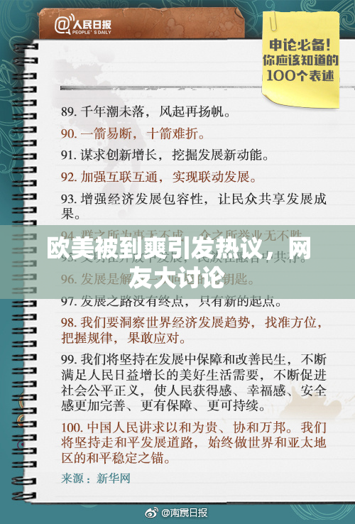 欧美被到爽引发热议，网友大讨论