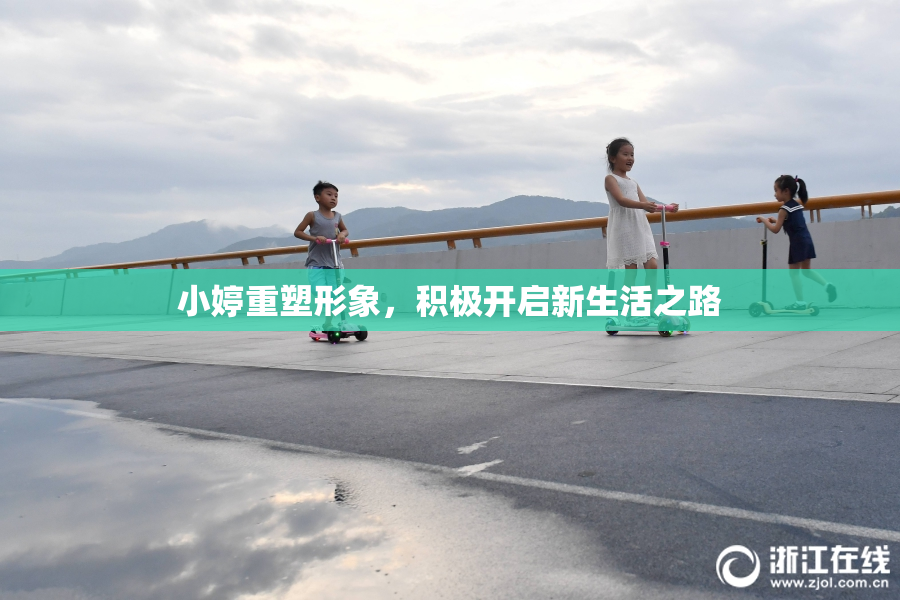 小婷重塑形象，积极开启新生活之路