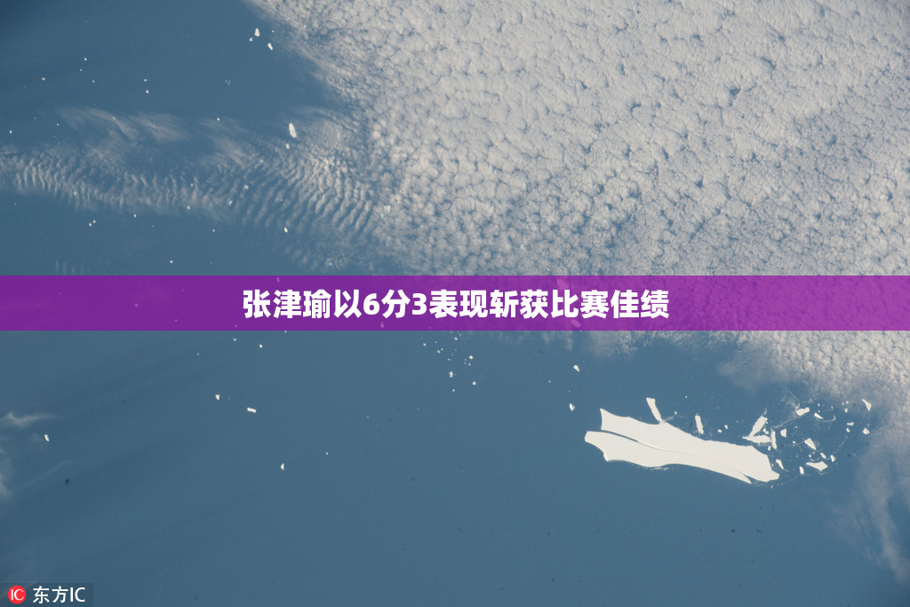 张津瑜以6分3表现斩获比赛佳绩