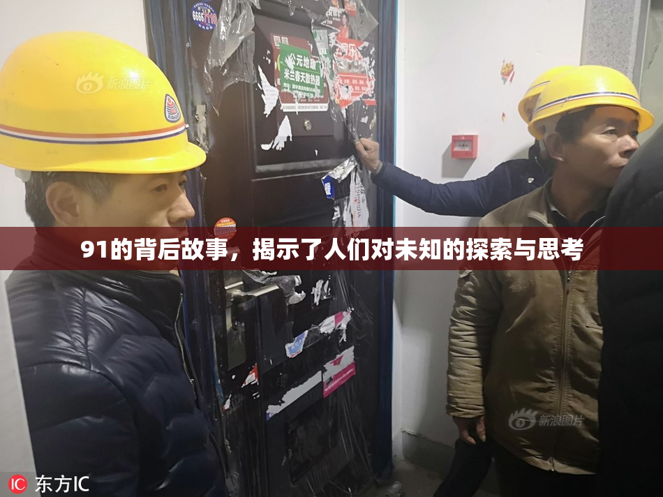 91的背后故事，揭示了人们对未知的探索与思考