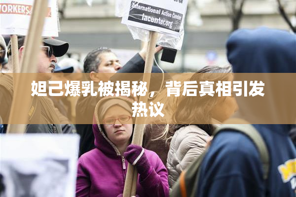 妲己爆乳被揭秘，背后真相引发热议