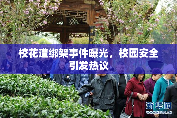 校花遭绑架事件曝光，校园安全引发热议