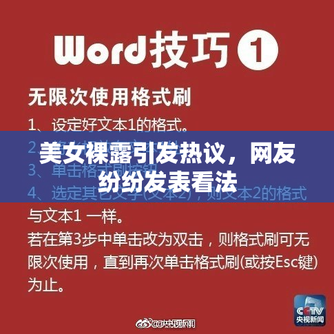 美女裸露引发热议，网友纷纷发表看法