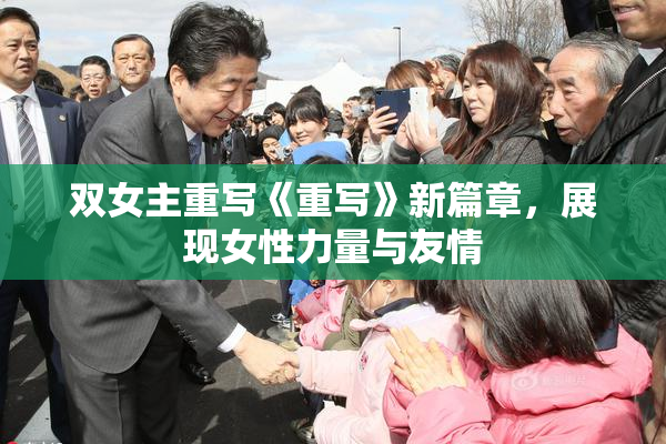 双女主重写《重写》新篇章，展现女性力量与友情