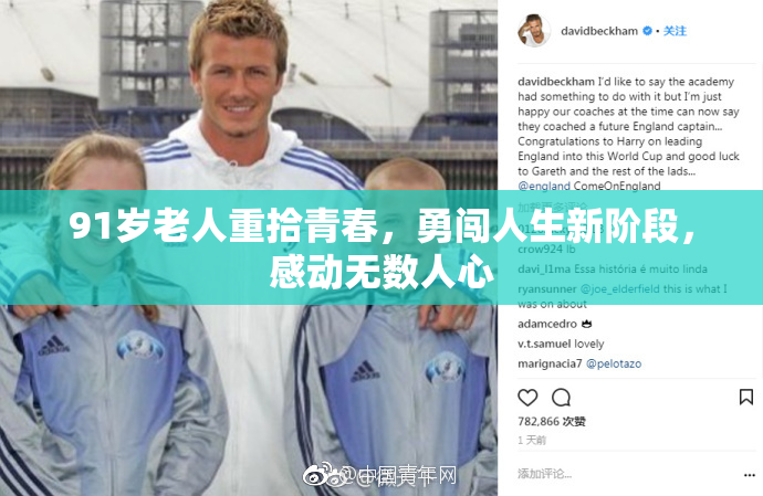 91岁老人重拾青春，勇闯人生新阶段，感动无数人心