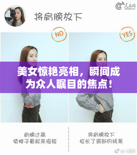 美女惊艳亮相，瞬间成为众人瞩目的焦点！