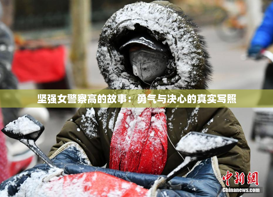 坚强女警察高的故事：勇气与决心的真实写照