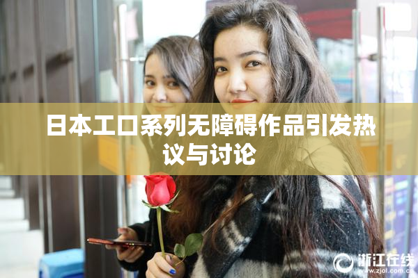 日本工口系列无障碍作品引发热议与讨论