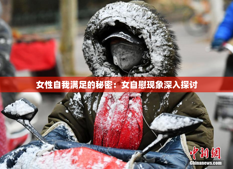 女性自我满足的秘密：女自慰现象深入探讨