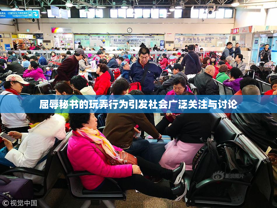 屈辱秘书的玩弄行为引发社会广泛关注与讨论