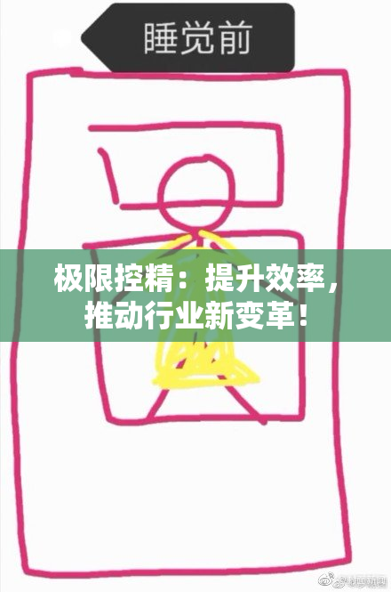 极限控精：提升效率，推动行业新变革！