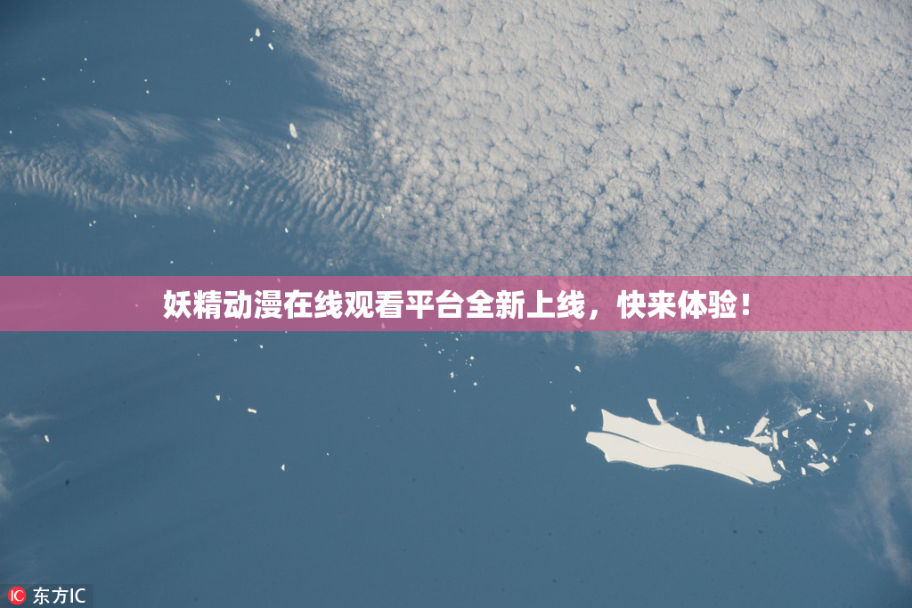 妖精动漫在线观看平台全新上线，快来体验！