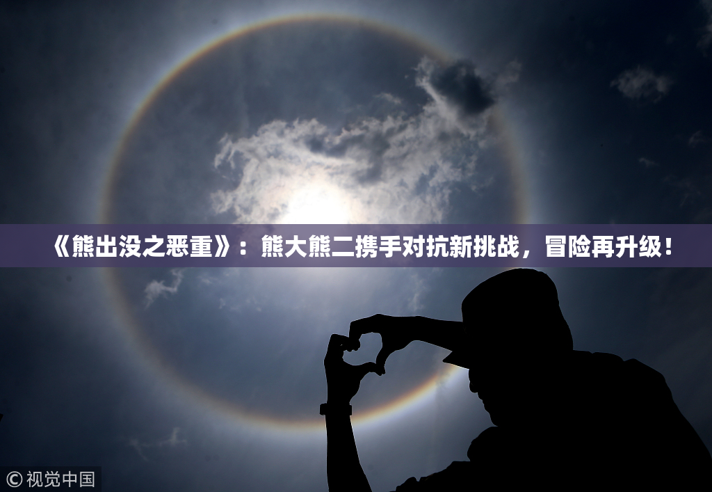《熊出没之恶重》：熊大熊二携手对抗新挑战，冒险再升级！