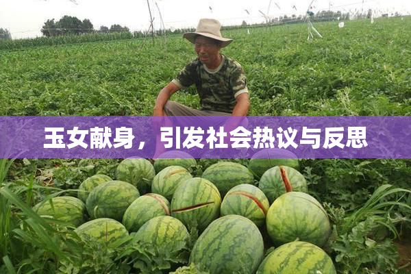 玉女献身，引发社会热议与反思