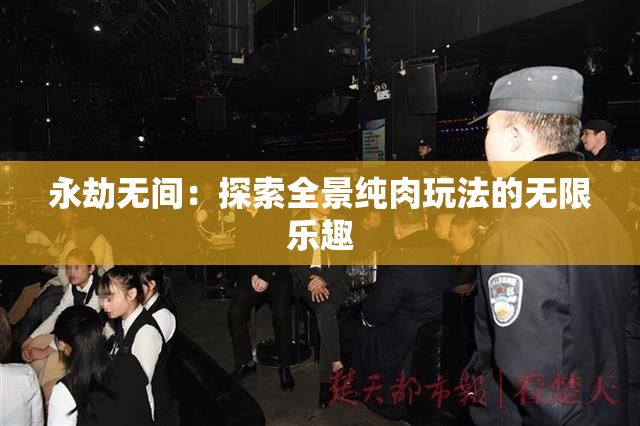永劫无间：探索全景纯肉玩法的无限乐趣