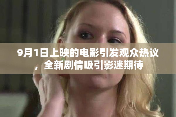 9月1日上映的电影引发观众热议，全新剧情吸引影迷期待
