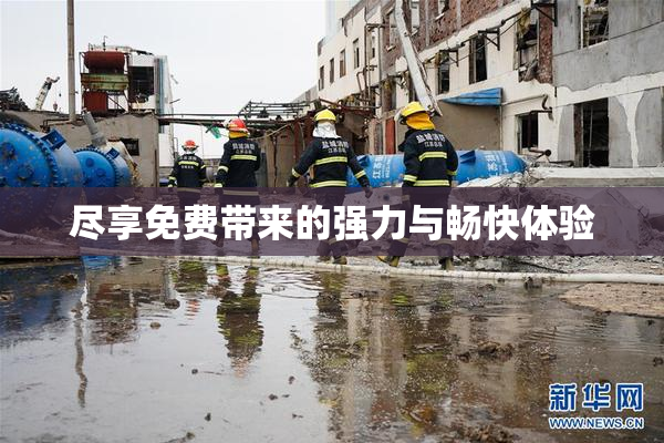 尽享免费带来的强力与畅快体验