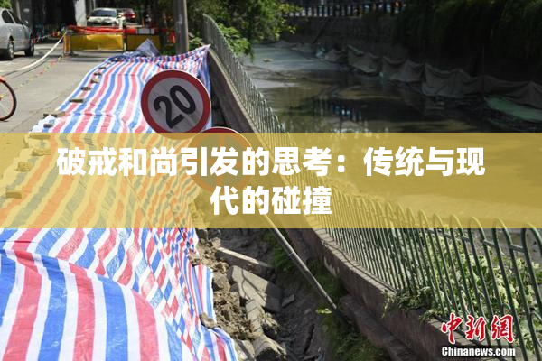 破戒和尚引发的思考：传统与现代的碰撞