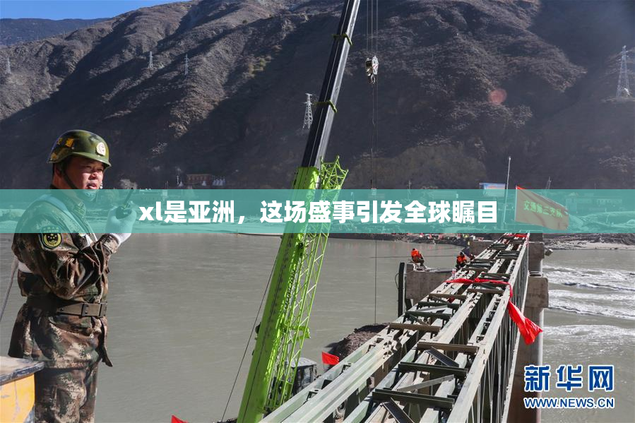 xl是亚洲，这场盛事引发全球瞩目