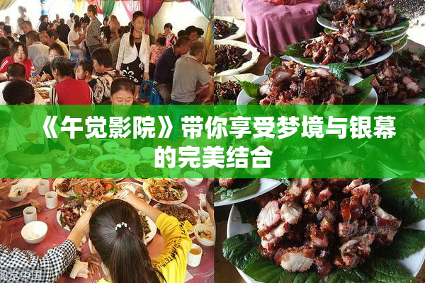 《午觉影院》带你享受梦境与银幕的完美结合