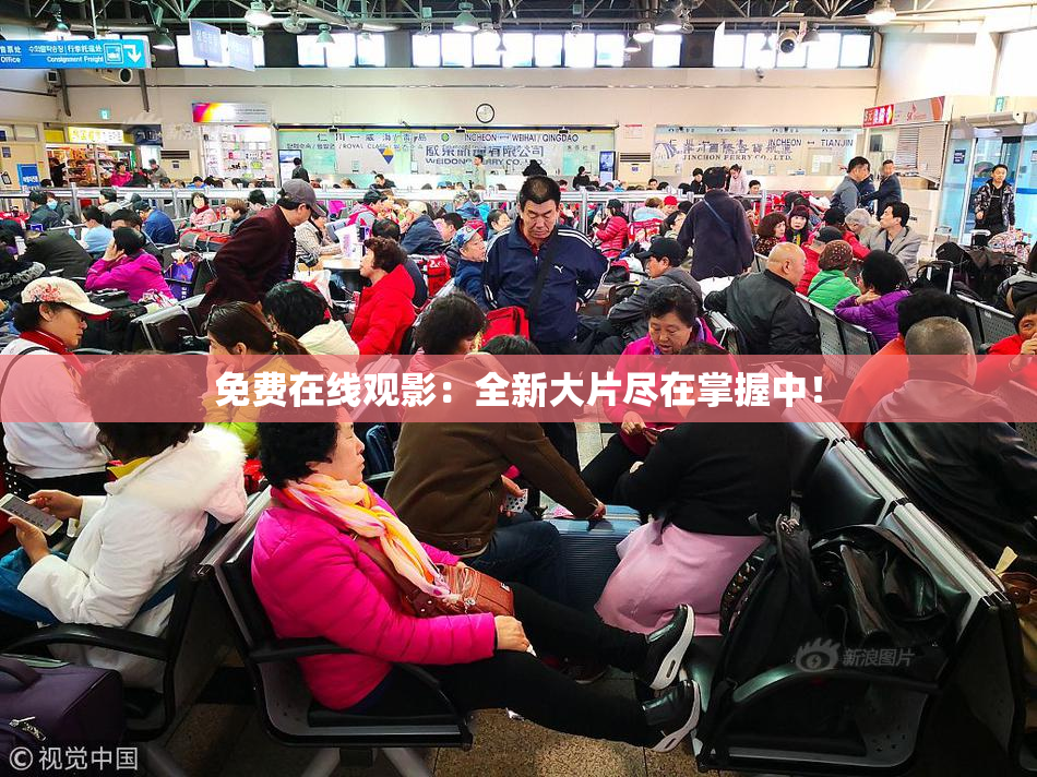 免费在线观影：全新大片尽在掌握中！