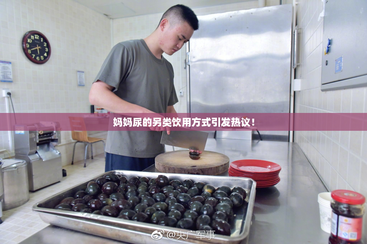 妈妈尿的另类饮用方式引发热议！