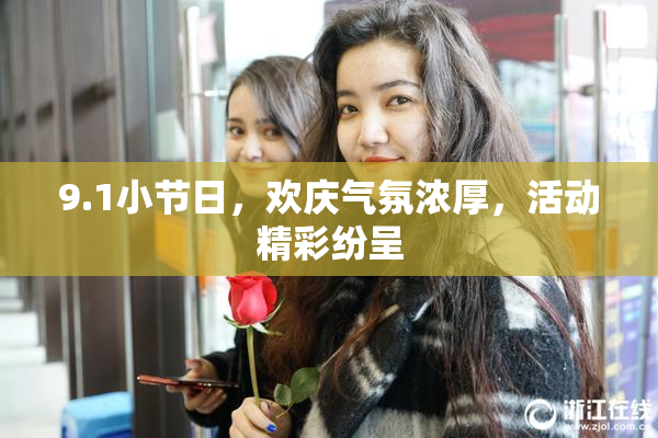 9.1小节日，欢庆气氛浓厚，活动精彩纷呈