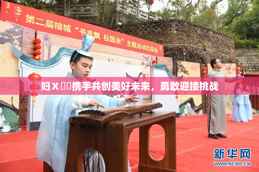 妇Ⅹ乄乂携手共创美好未来，勇敢迎接挑战