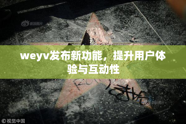 weyv发布新功能，提升用户体验与互动性