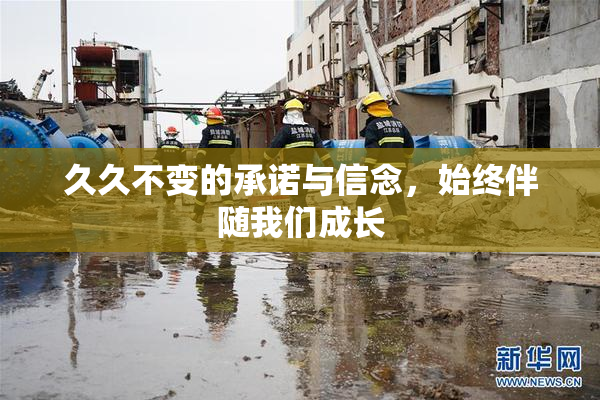 久久不变的承诺与信念，始终伴随我们成长