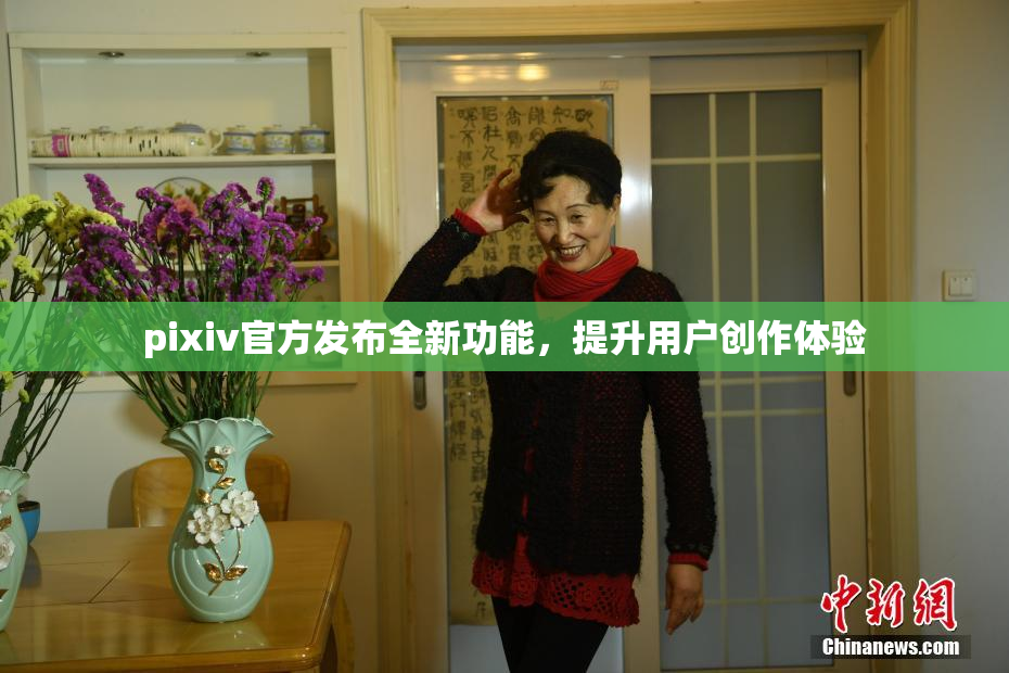 pixiv官方发布全新功能，提升用户创作体验