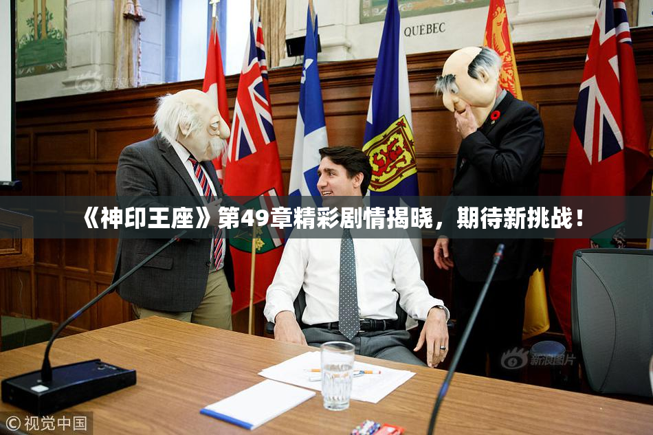 《神印王座》第49章精彩剧情揭晓，期待新挑战！